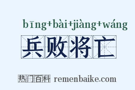 兵败将亡是什么意思的图片